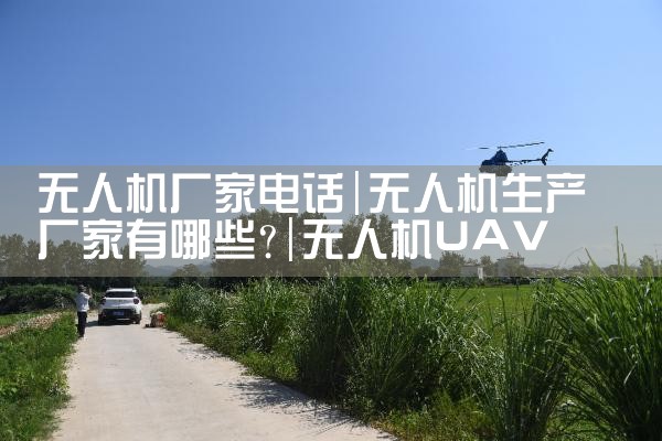 ˻ҵ绰|˻UAV