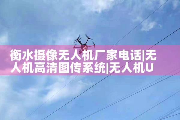 ˮ˻ҵ绰|˻UAV