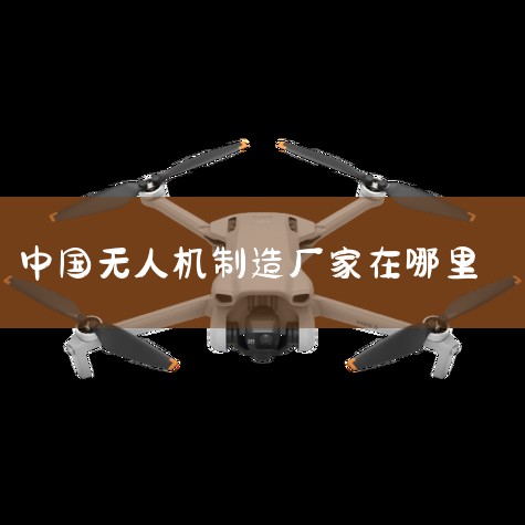 ˵˻,ܶ뵽ľǴʵڹڻкܶ˻Ʒ,ڹҵũҵ漰ҵһӰʹһ..._˻UAV