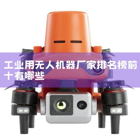 ȫʮҵ˹˾̵һ:I.FANUC(ձ)FANUC1974Ƴһ̨,һֱڻ˼Ⱥʹ,Ψ..._˻UAV