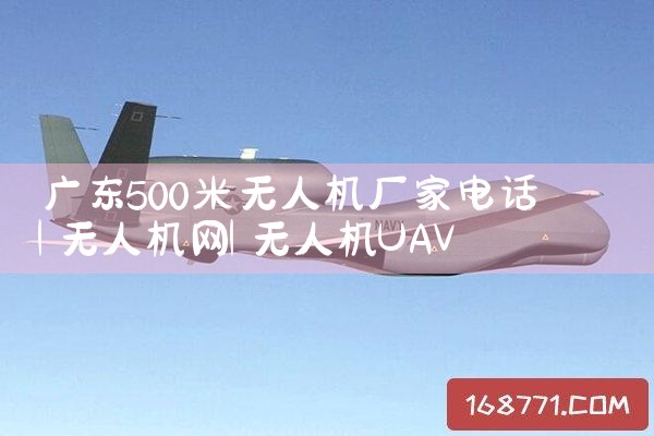 㶫500˻ҵ绰|˻UAV